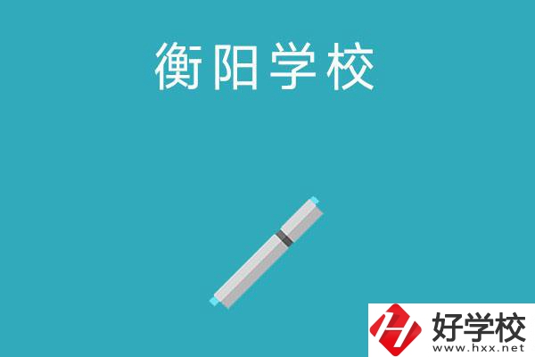 衡陽(yáng)中考200-300分能讀什么學(xué)校？