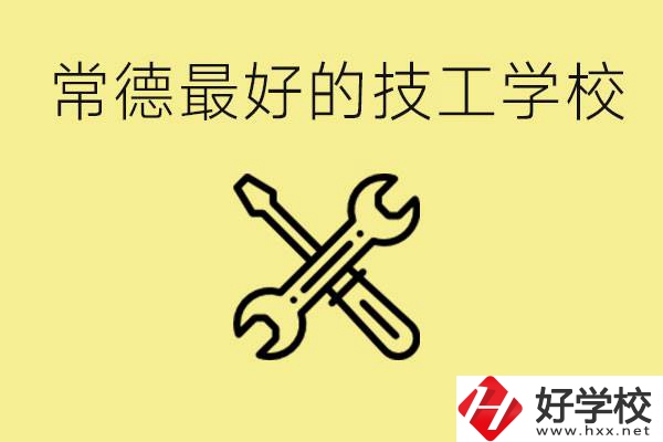 常德排名最好的技校學(xué)校是哪所？一年學(xué)費(fèi)多少？