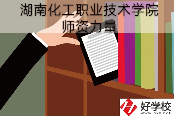 湖南化工職業(yè)技術(shù)學(xué)院（中職部）到底好不好？師資力量怎樣？