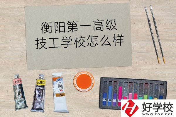 衡陽第一高級(jí)技工學(xué)校怎么樣？