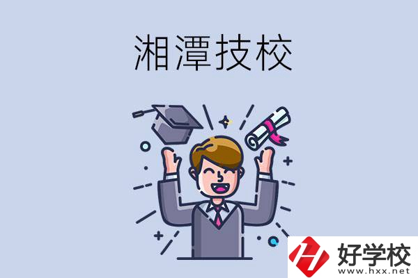 湘潭的技校什么時(shí)候開學(xué)？現(xiàn)在還能報(bào)名嗎？