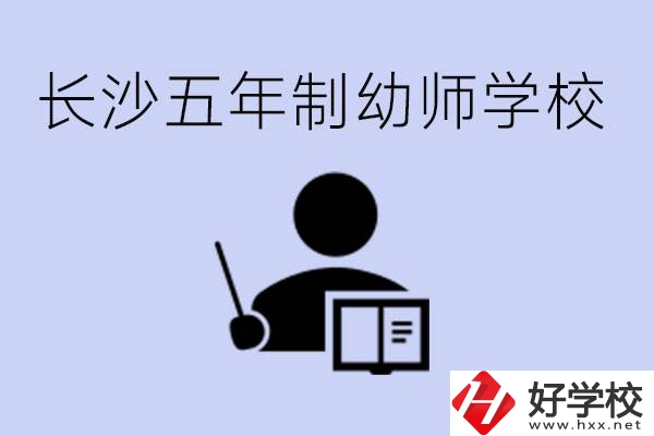 長沙五年制幼師學(xué)校有哪些？學(xué)幼師好就業(yè)嗎？