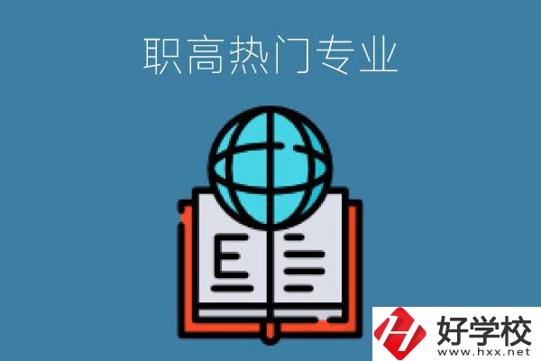 常德職高學(xué)校比較熱門的專業(yè)是哪些？