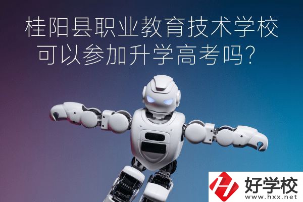 桂陽(yáng)縣職業(yè)教育技術(shù)學(xué)?？梢詤⒓由龑W(xué)高考嗎？