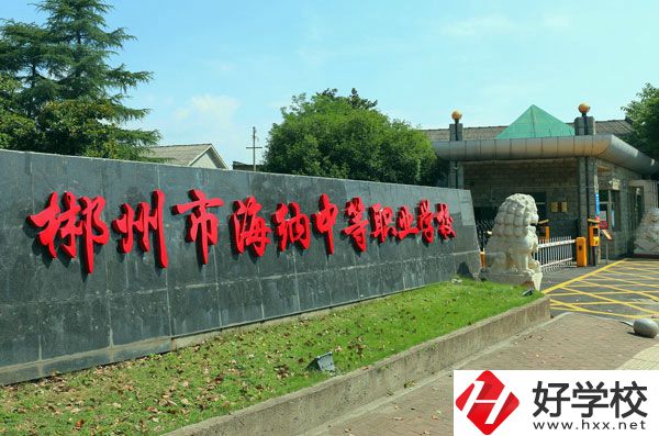 郴州海納中等職業(yè)技術(shù)學(xué)校有哪些專業(yè)？好就業(yè)嗎？