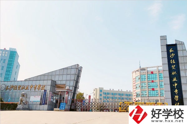 長沙經(jīng)貿(mào)職業(yè)中專學(xué)校怎么樣？位置在哪？