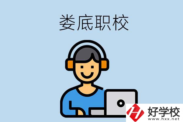婁底有些什么比較好的職校可以選擇？