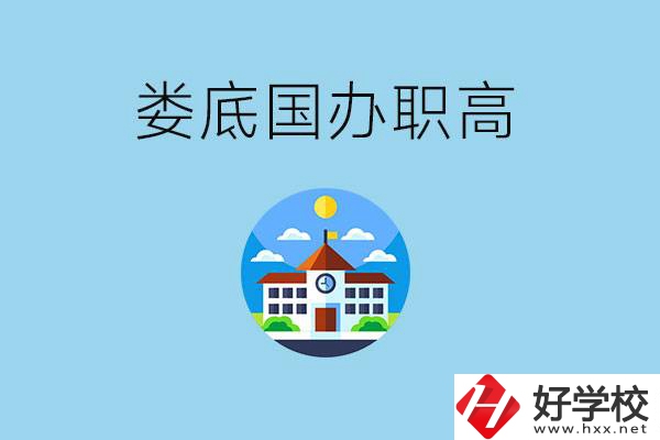 婁底市有哪些國辦職高？學(xué)費貴嗎？