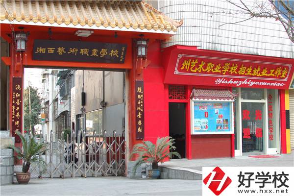 湘西州民族文化藝術(shù)職業(yè)學(xué)校怎么樣？有哪些特點？