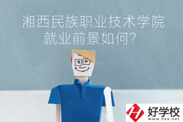 湘西民族職業(yè)技術學院中職部有哪些專業(yè)？就業(yè)前景如何？
