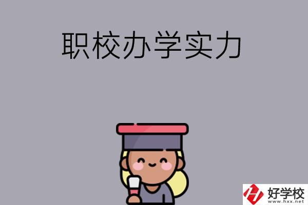 初中畢業(yè)可就讀長沙哪些職校？辦學實力怎么樣？
