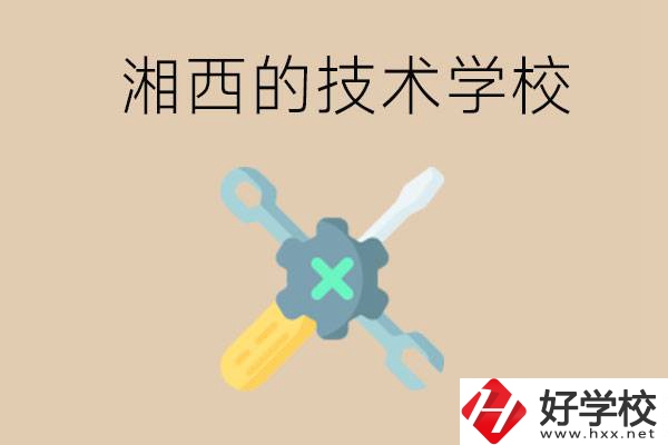 湘西技術學校有哪些？未來好就業(yè)嗎？