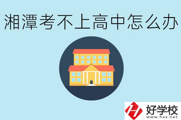 湘潭考不了高中該上哪些學(xué)校？都有哪些專業(yè)？