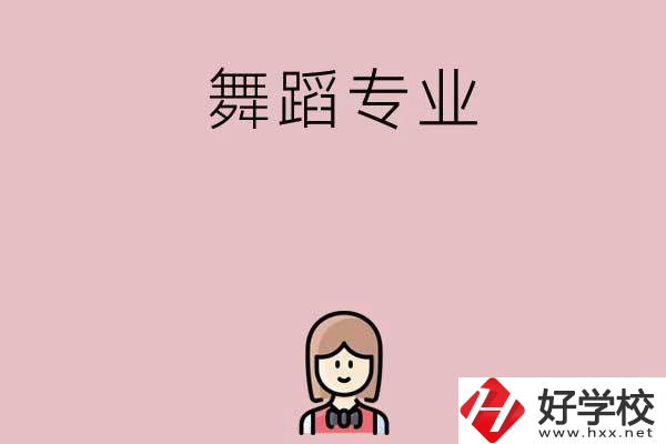 湖南有哪些中專開設(shè)了舞蹈專業(yè)？
