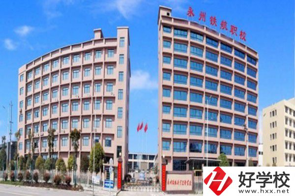 永州鐵航職業(yè)技術(shù)學(xué)校的實訓(xùn)條件怎么樣？