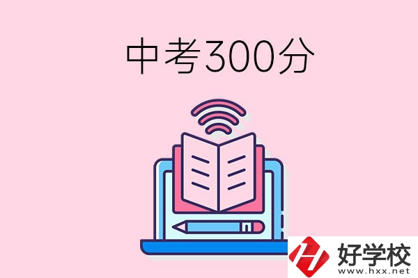 中考300分可以在株洲上哪些職校？