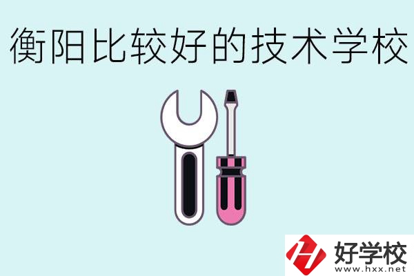 初三畢業(yè)可以讀技校嗎？衡陽有什么好的技校？