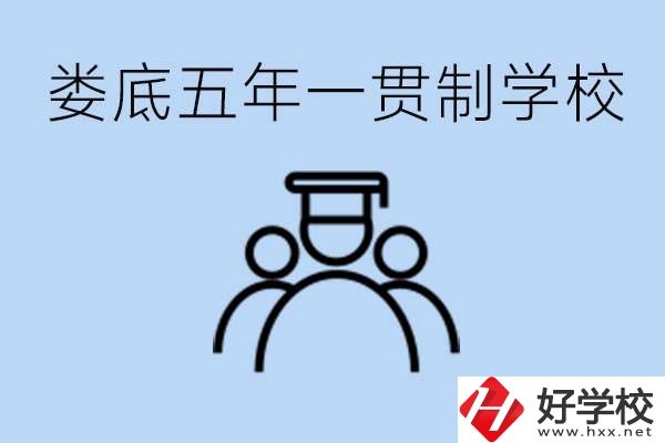 婁底五年一貫制學校有哪些？學費多少？