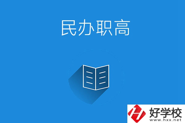 婁底民辦職高學校有哪些？辦學特色是什么？