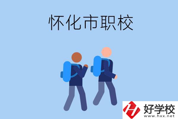 懷化市有什么職校開(kāi)設(shè)了幼兒保育專業(yè)？