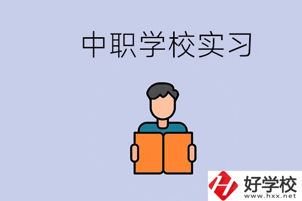 上湖南的中職要實習嗎？中職學校為什么要實習？
