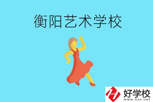 衡陽(yáng)藝術(shù)學(xué)校怎么樣？學(xué)費(fèi)貴嗎？