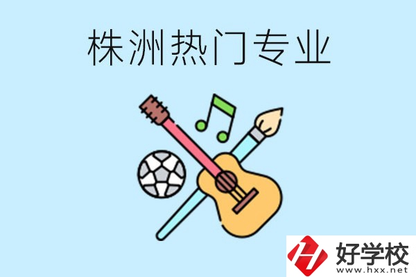 株洲中職有哪些熱門專業(yè)？有哪些推薦學(xué)校？