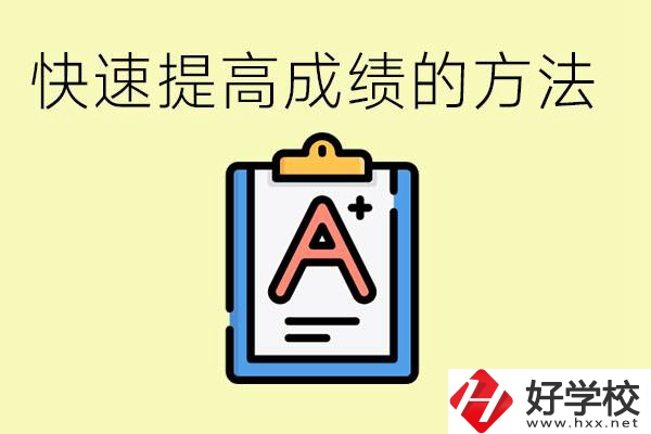 初三如何在短時(shí)間內(nèi)提高成績(jī)？邵陽有什么重點(diǎn)職校？