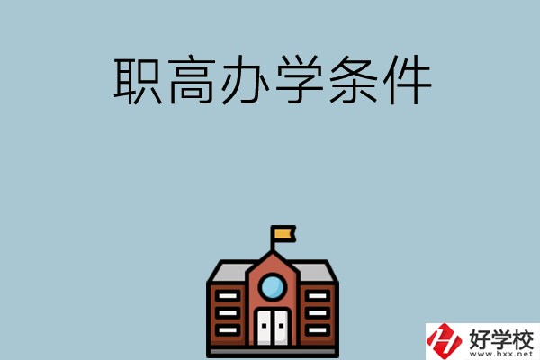 湖南有哪些職高比較好？學(xué)校辦學(xué)條件如何？