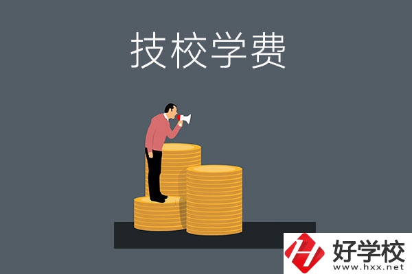 湖南衡陽有哪些技校？學(xué)費(fèi)是多少？