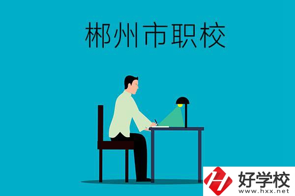 郴州市有哪些比較好的職校？辦學條件怎么樣？