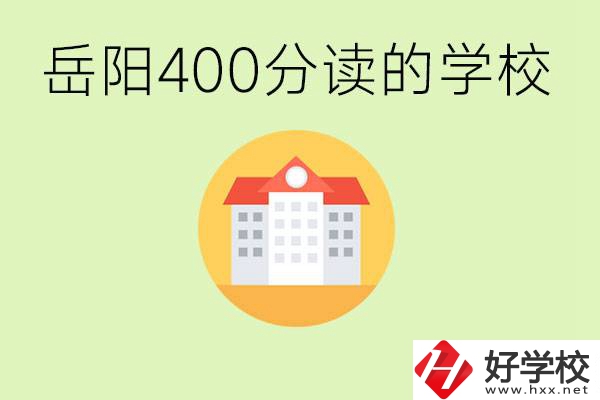 岳陽中考400分能上普高嗎？考不上怎么辦？