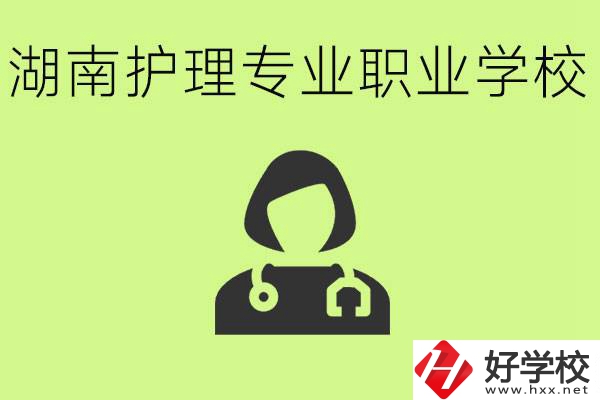 湖南護(hù)理專(zhuān)業(yè)哪個(gè)學(xué)校比較好？護(hù)理專(zhuān)業(yè)好就業(yè)嗎？