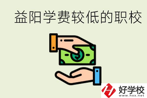 益陽(yáng)有學(xué)費(fèi)很少的職校嗎？有完全免學(xué)費(fèi)嗎？