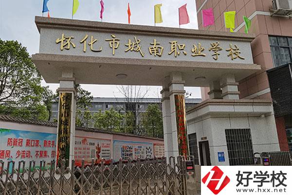 懷化市城南職業(yè)學校怎么樣？有哪些專業(yè)？