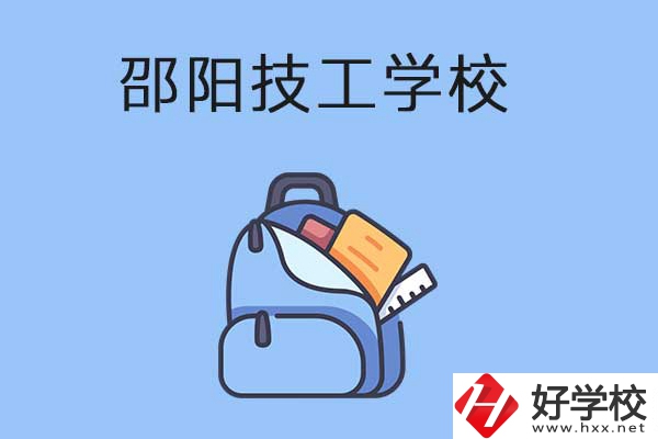 邵陽排名前3的技工學(xué)校有哪些？有哪些辦學(xué)特色？