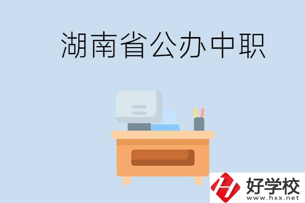 湖南省公辦中職有哪些？中職學哪些內(nèi)容？