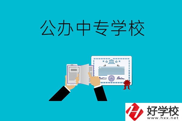 湖南湘潭有什么比較好的公辦中專學(xué)校？