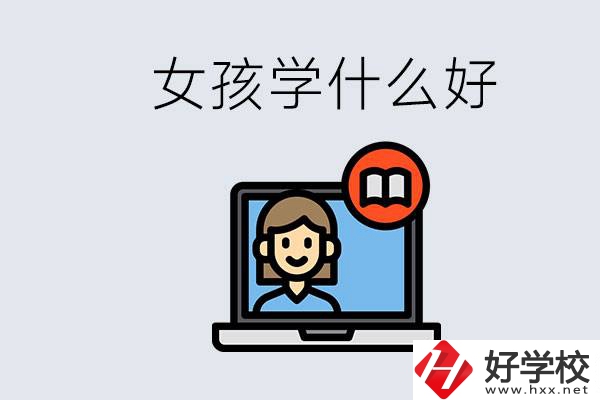 在湖南考不上高中怎么辦？女孩學(xué)點(diǎn)什么好？