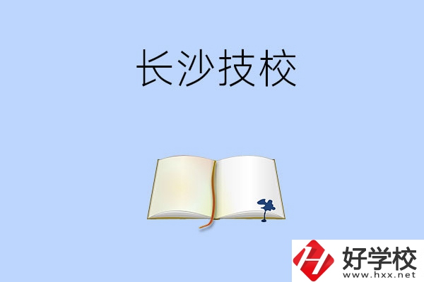 長沙的技校怎么樣？看看這三所學(xué)校！