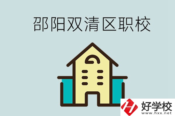 邵陽(yáng)市雙清區(qū)有哪些職校？是公辦還是民辦學(xué)校？
