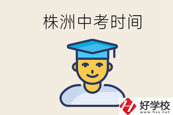 株洲中考什么時候開始？考不上高中的孩子咋辦？
