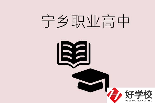 寧鄉(xiāng)職業(yè)高中有哪些？辦學(xué)質(zhì)量怎么樣？