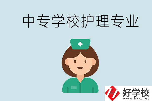 邵陽什么中專有護理專業(yè)？學(xué)護理容易嗎？