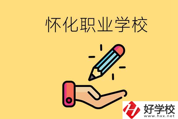 懷化好職校有哪些？讀職校真的能學(xué)到東西嗎？