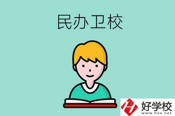 長沙有哪些民辦衛(wèi)校？