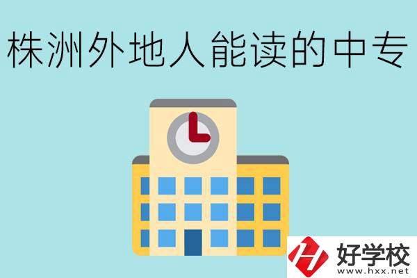 株洲中專不招外地人嗎？有什么好的中專學(xué)校？