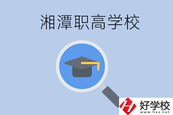 湘潭市的職高包括哪些學(xué)校？