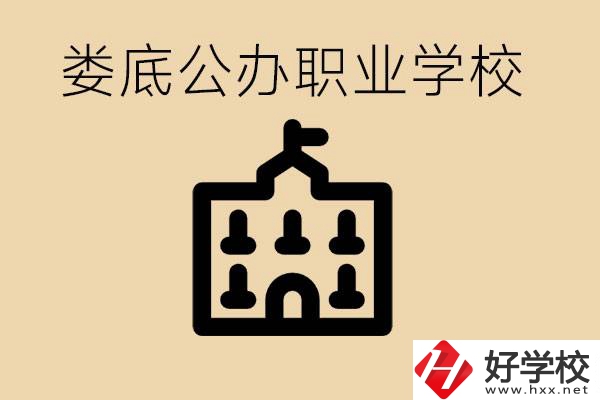 婁底適合初中生上的公辦職校有哪些？具體位置在哪里？