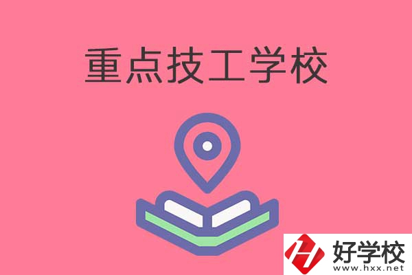 衡陽有哪些重點技工學校？免學費嗎？
